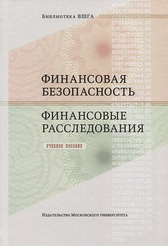 Алик Галимзянович Хабибулин Финансовая безопасность. Финансовые расследования. Учебное пособие