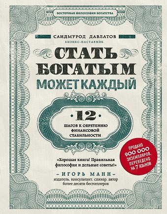 Саидмурод Раджабович Давлатов Стать богатым может каждый. 12 шагов к обретению финансовой стабильности