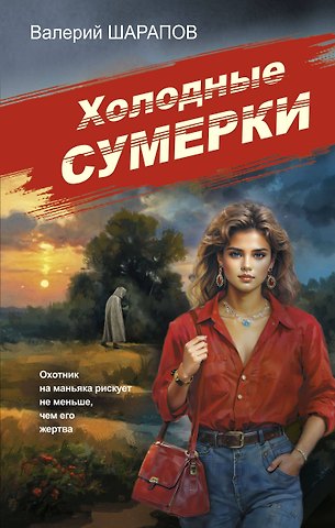 Валерий Георгиевич Шарапов Холодные сумерки