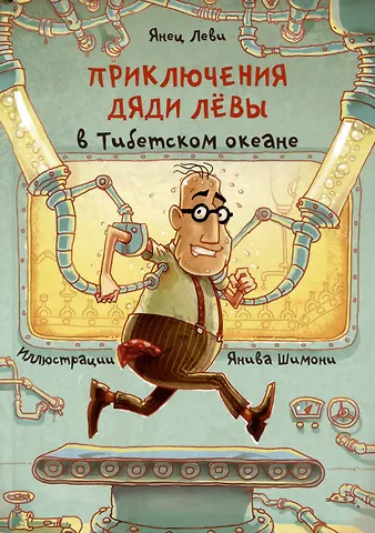 Янец Леви Приключения дяди Левы в Тибетском океане 6
