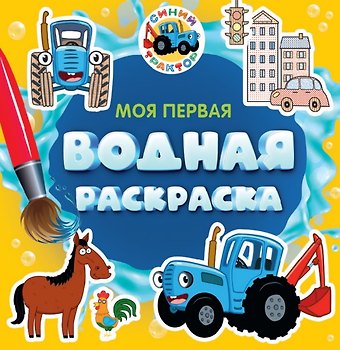 Моя первая водная раскраска. Синий трактор