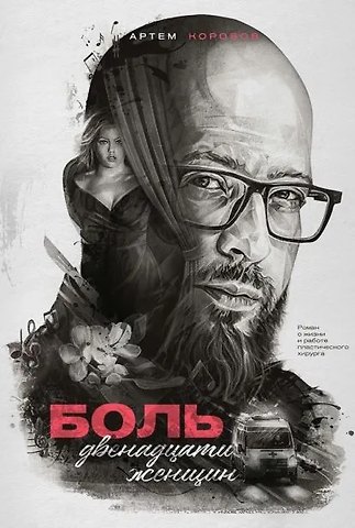 Артем Владимирович Коробов Боль двенадцати женщин