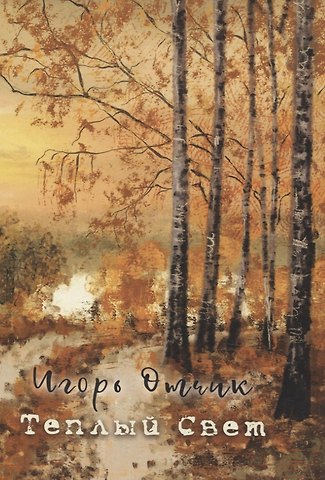 Игорь Отчик Теплый свет: книга стихов