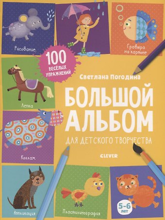 Светлана Викторовна Погодина Большой альбом для детского творчества. 5-6 лет