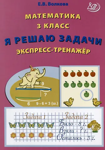 Елена Васильевна Волкова Математика. 3 класс. Я решаю задачи. Экспресс-тренажер