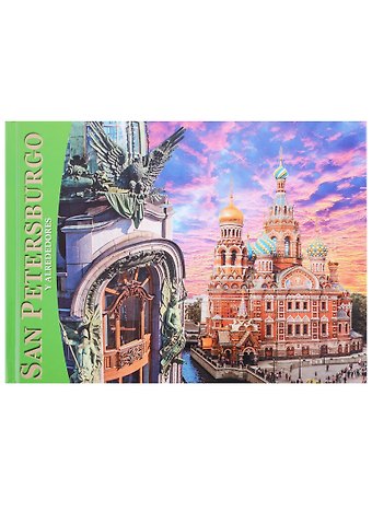 Евгений Викторович Анисимов Альбом Санкт-Петербург и пригороды 160 стр. исп.яз