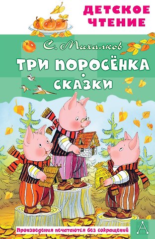 Сергей Владимирович Михалков Три поросенка. Сказки