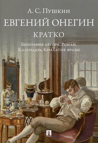 Александр Сергеевич Пушкин А.С. Пушкин. Евгений Онегин. Кратко: биография автора, роман, календарь, крылатые фразы