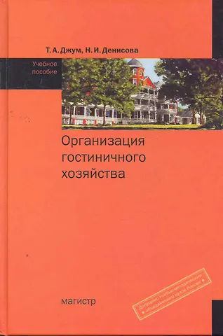 Татьяна Александровна Джум Организация гостиничного хозяйства : учебное пособие