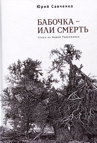 Юрий Элланович Савченко Бабочка – или смерть. Стихи из Новой Таволжанки