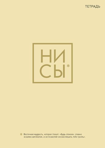 Тетрадь в клетку Эксмо, Ни Сы, А4, 40 листов
