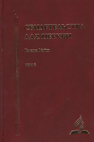 Уайт Елена Уайт Елена Свидетельства для церкви. В 9 томах. Том шестой. № 34
