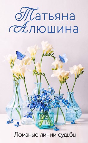 Татьяна Александровна Алюшина Ломаные линии судьбы