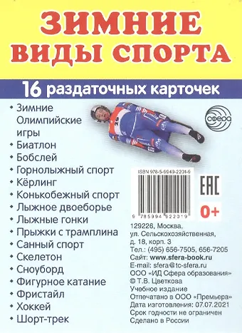 Зимние виды спорта. 16  раздаточных карточек
