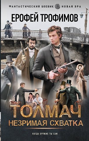 Ерофей Трофимов Толмач. Незримая схватка