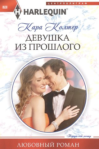 Кара Колтер Девушка из прошлого