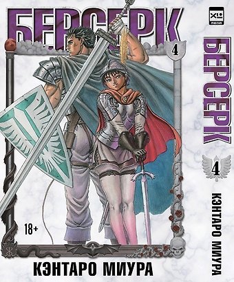 Кэнтаро Миура Берсерк. Том 4 (Berserk). Манга