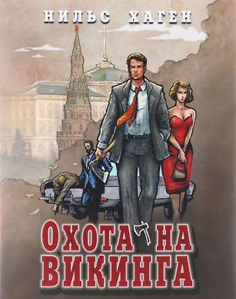 Охота на викинга (16+)