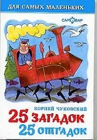 Корней Иванович Чуковский 25 загадок, 25 отгадок