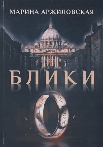 Марина Аржиловская Блики