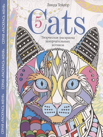Линда Тейлор Cats5. Творческая раскраска замурчательных котиков