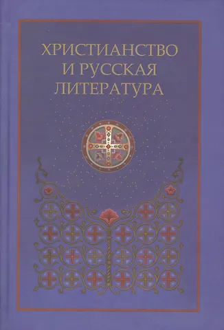 Христианство и русская литература. Сборник восьмой