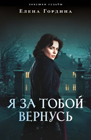 Елена Гордина Я за тобой вернусь