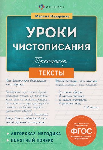 Марина Анатольевна Назаренко Уроки Чистописания. Тексты. Тренажёр