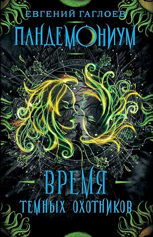 Евгений Фронтикович Гаглоев Время темных охотников