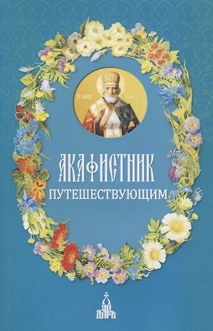 Ф. Б. Людоговский Акафистник путешествующим