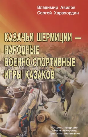 Владимир Иванович Авилов Казачьи шермиции - народные военно-спортивные игры казаков