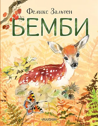 Феликс Зальтен Бемби