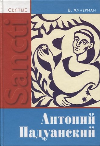 Святой Антоний Падуанский