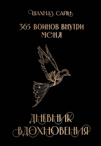 Шахназ Сайн 365 воинов внутри меня. Дневник вдохновения