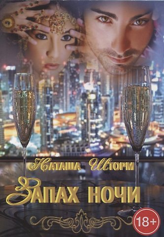 Наташа Шторм Запах ночи