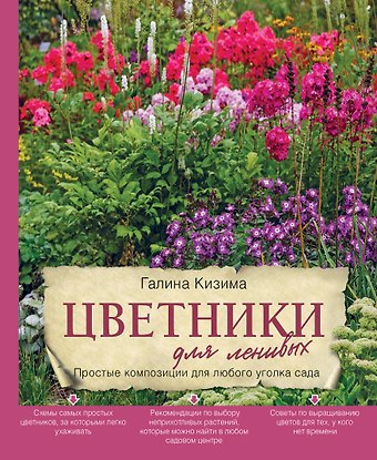 Галина Александровна Кизима Цветники для ленивых. Простые композиции для любого уголка сада