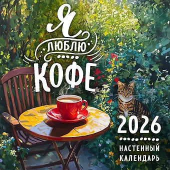 Календарь 2026г 300*300 Я люблю кофе настенный, на скрепке