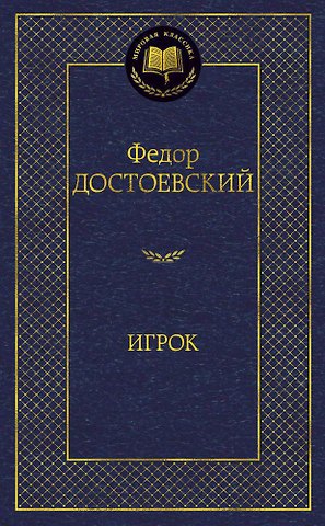 Федор Михайлович Достоевский Игрок