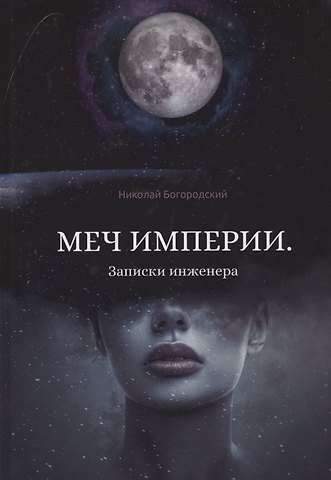 Николай Богородский Меч империи. Записки инженера