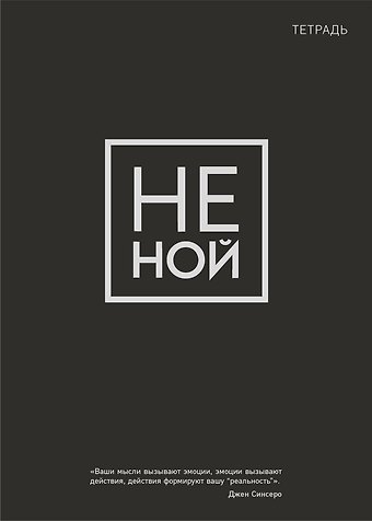 Тетрадь в клетку Эксмо, Не Ной, 48 листов