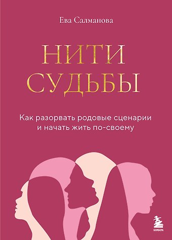 Салманова Ева Аслановна Нити судьбы. Как разорвать родовые сценарии и начать жить по-своему