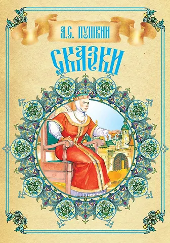 Александр Сергеевич Пушкин Сказки