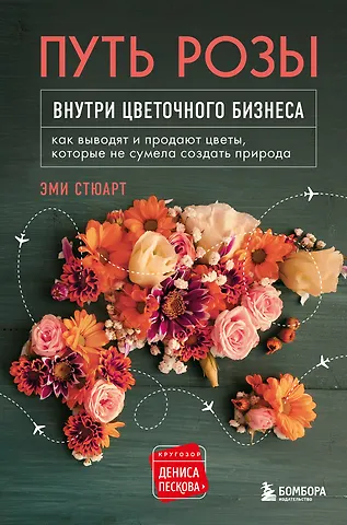 Эми Стюарт Путь розы. Внутри цветочного бизнеса: как выводят и продают цветы, которые не сумела создать природа