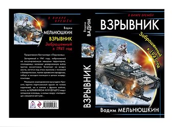 Вадим Игоревич Мельнюшкин Взрывник. Заброшенный в 1941 год