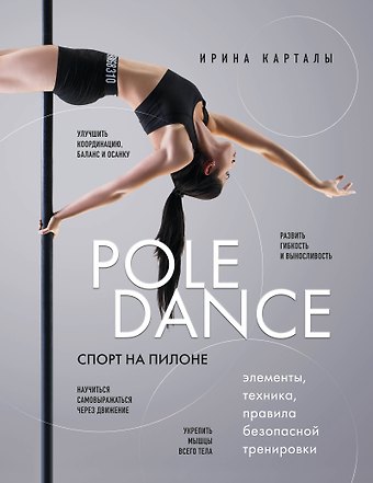 Ирина Карталы Спорт на пилоне. Pole dance. Элементы, техника, правила безопасной тренировки