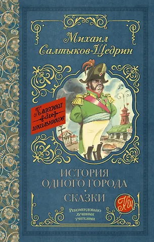 Михаил Евграфович Салтыков-Щедрин История одного города. Сказки