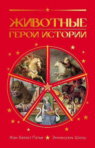 Жан-Батист Патье, Эммануэль Шону Животные: Герои истории