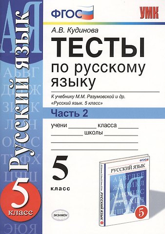 Анна Васильевна Кудинова Русский язык. 5 класс. Тесты. В 2-х частях. Часть 2. К учебнику М.М. Разумовской и др. Русский язык. 5 класс