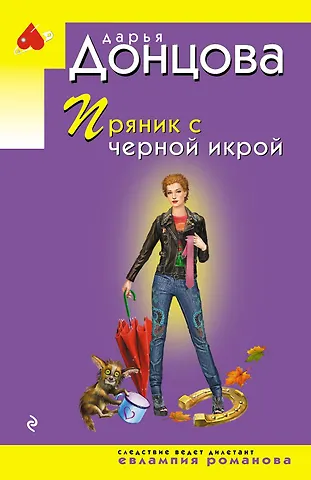 Дарья Аркадьевна Донцова Пряник с черной икрой