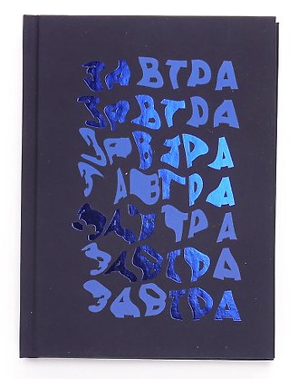 Записная книжка А6 80л кл. "Завтра!" инт.переплет, soft-touch, тиснение фольгой, офсет
